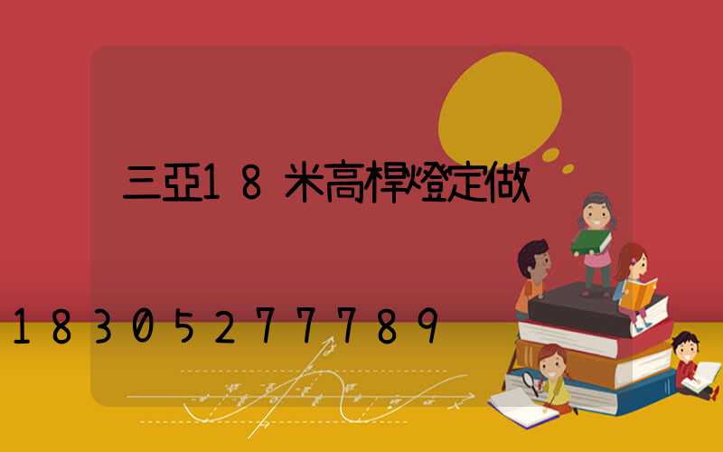 三亞18米高桿燈定做