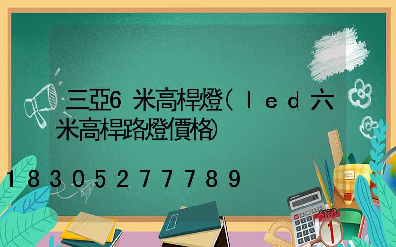 三亞6米高桿燈(led六米高桿路燈價格)