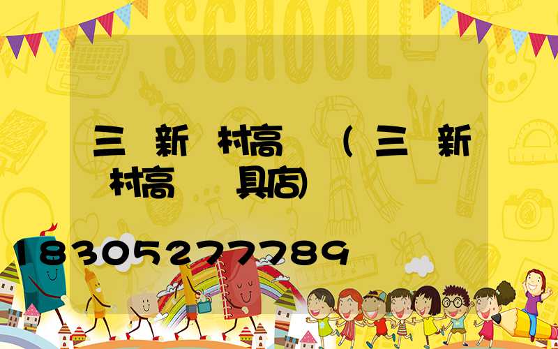 三亞新農村高桿燈(三亞新農村高桿燈具店)