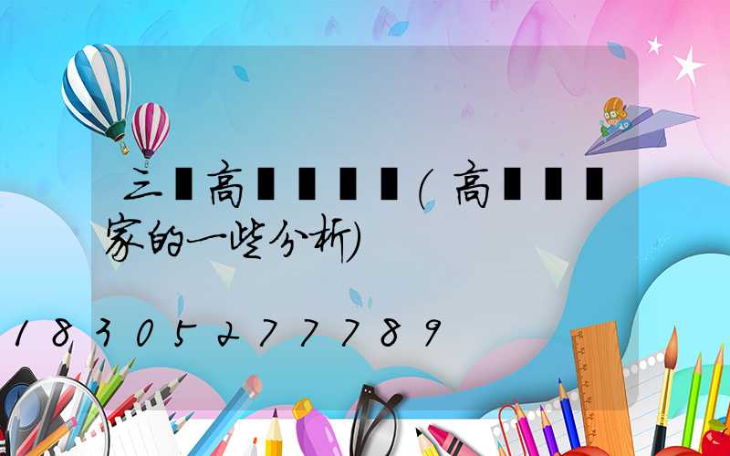 三亞高桿燈價錢(高桿燈廠家的一些分析)