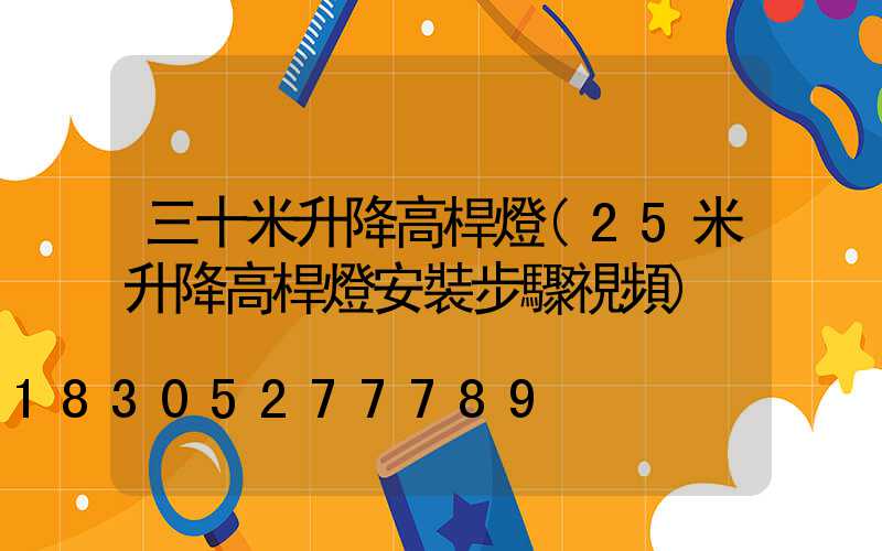三十米升降高桿燈(25米升降高桿燈安裝步驟視頻)