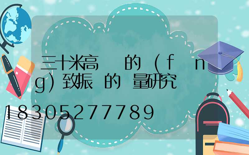 三十米高桿燈的風(fēng)致振動的測量研究