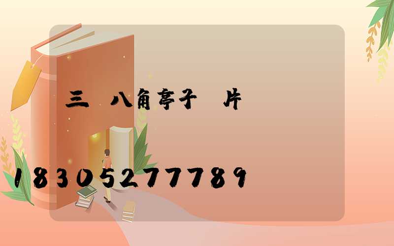 三層八角亭子圖片