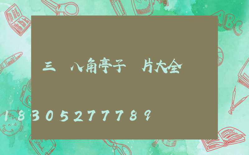 三層八角亭子圖片大全