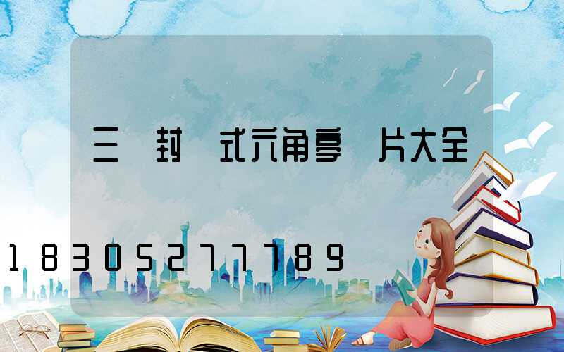 三層封閉式六角亭圖片大全