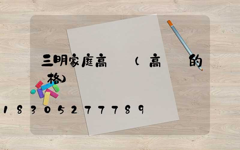 三明家庭高桿燈(高桿燈的價格)