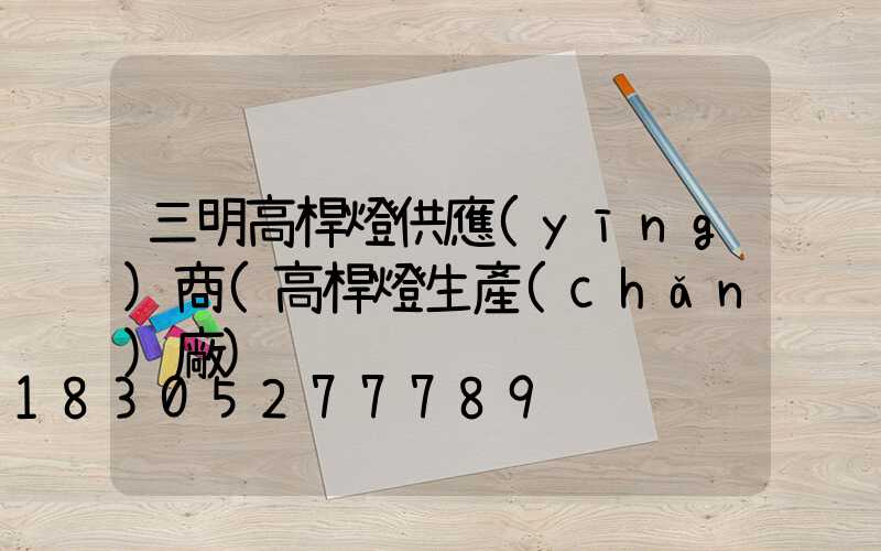 三明高桿燈供應(yīng)商(高桿燈生產(chǎn)廠)