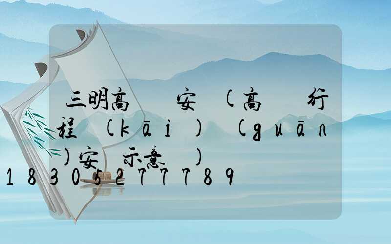 三明高桿燈安裝(高桿燈行程開(kāi)關(guān)安裝示意圖)