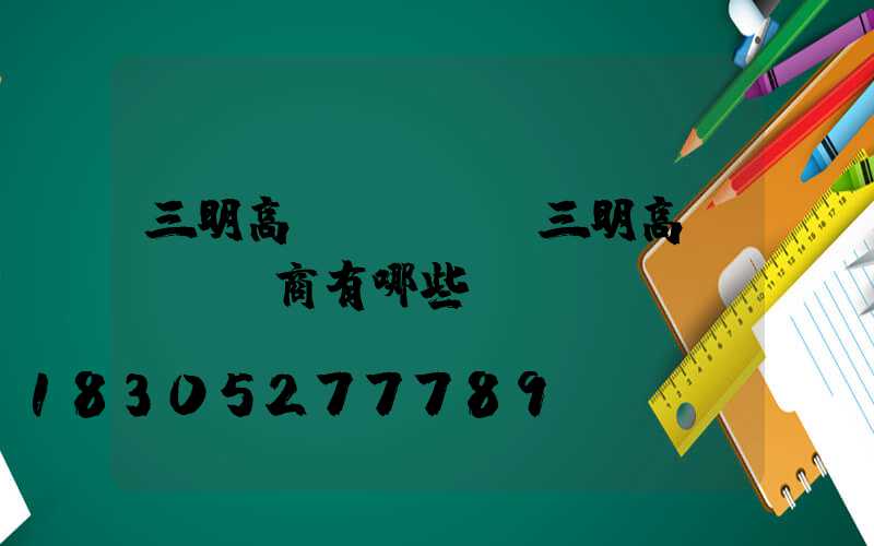 三明高桿燈經銷(三明高桿燈經銷商有哪些)