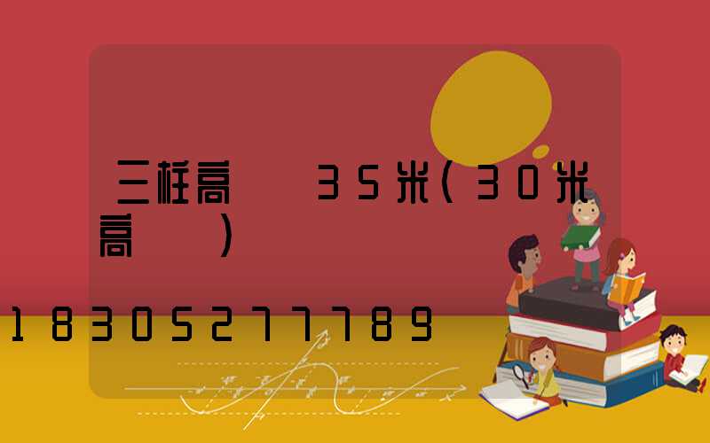 三柱高桿燈35米(30米高桿燈)