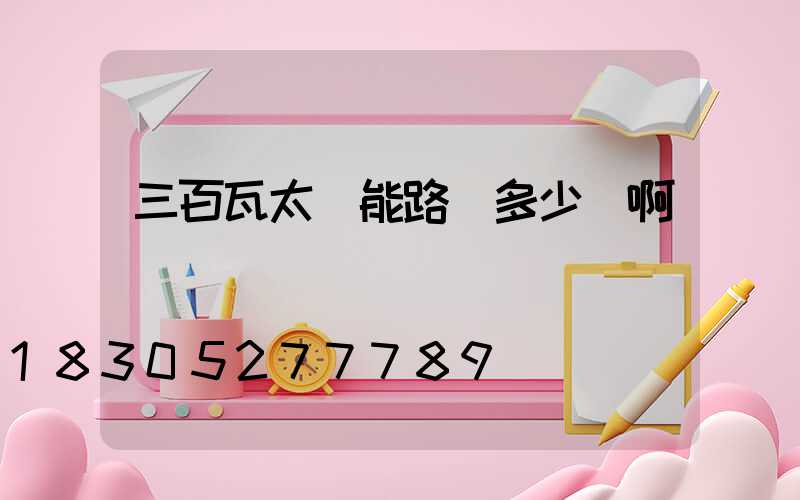 三百瓦太陽能路燈多少錢啊