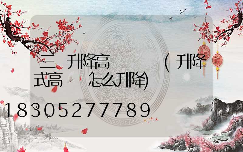 三節升降高桿燈組裝(升降式高桿燈怎么升降)