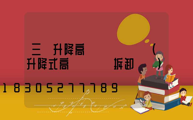 三節升降高桿燈組裝視頻(升降式高桿燈燈桿拆卸視頻)