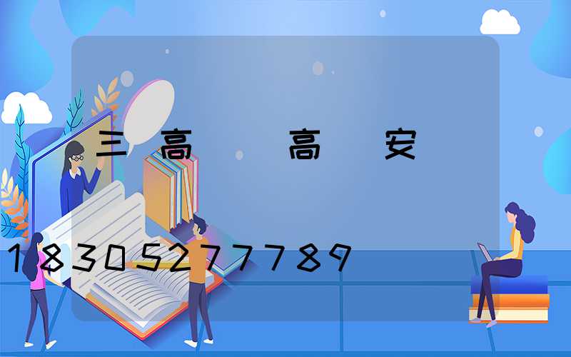 三節高桿燈(高桿燈安裝視頻)