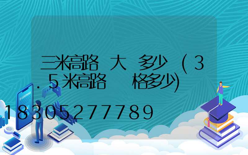 三米高路燈大約多少錢(3.5米高路燈價格多少)