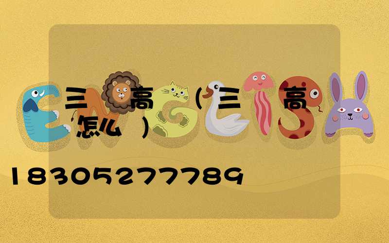 三維畫高桿燈(三維畫高桿燈怎么畫)