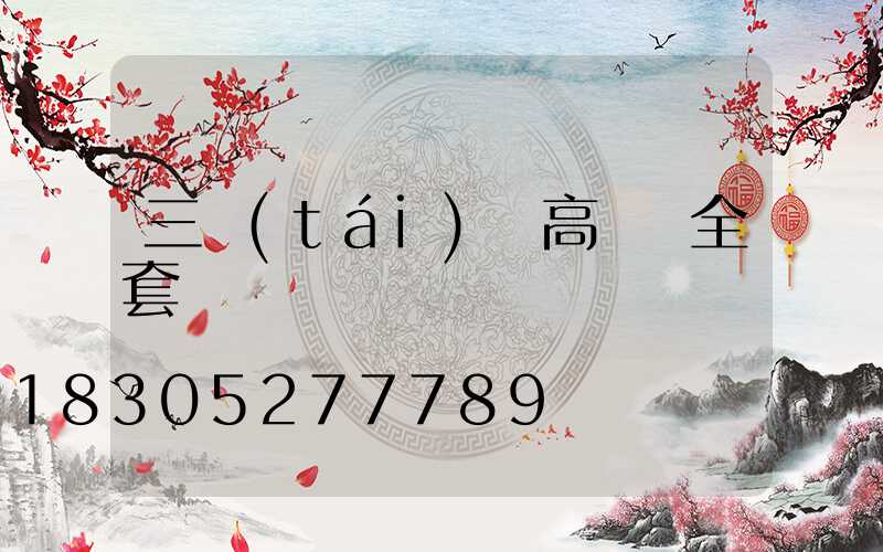 三臺(tái)縣高桿燈全套