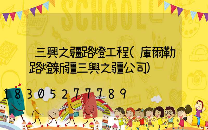 三興之疆路燈工程(庫爾勒路燈新疆三興之疆公司)