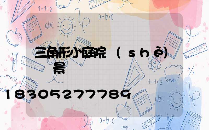 三角形小庭院設(shè)計實景圖