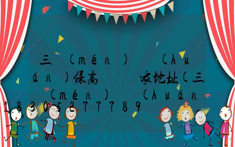 三門(mén)峽環(huán)保高桿燈廠家地址(三門(mén)峽環(huán)保高桿燈廠家地址在哪)