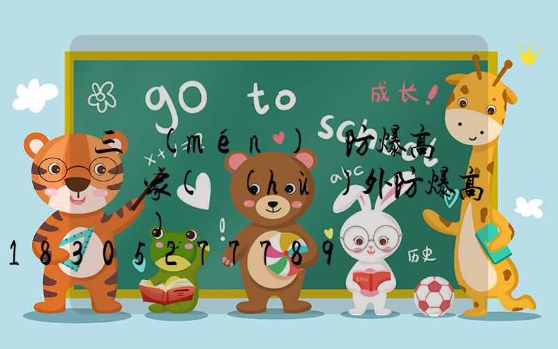 三門(mén)峽防爆高桿燈廠家(戶(hù)外防爆高桿燈)