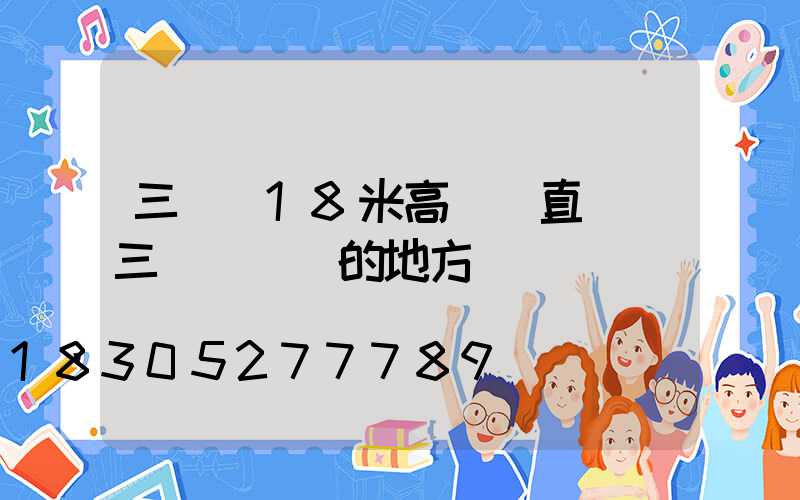 三門峽18米高桿燈直銷(三門峽賣燈的地方)