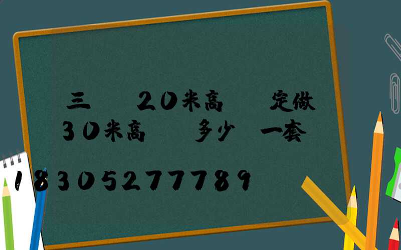 三門峽20米高桿燈定做(30米高桿燈多少錢一套)