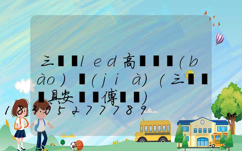 三門峽led高桿燈報(bào)價(jià)(三門峽燈具安裝師傅電話)