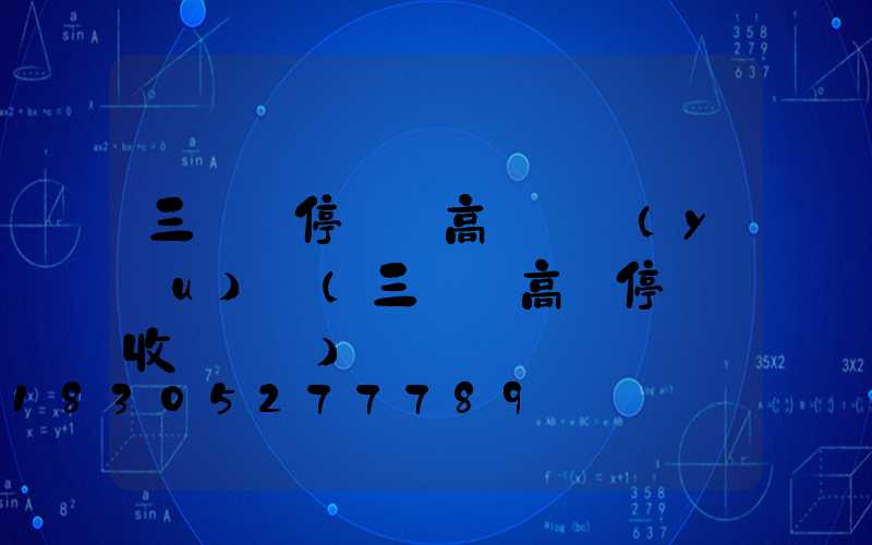 三門峽停車場高桿燈優(yōu)點(三門峽高鐵停車場收費標準)
