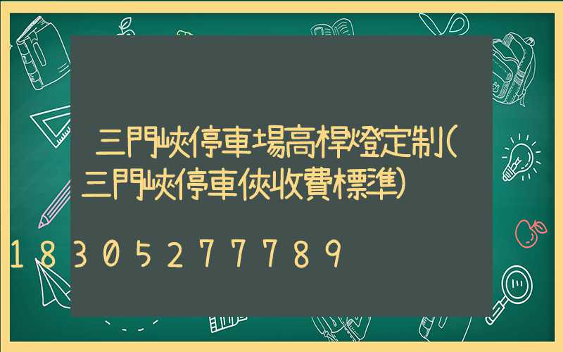 三門峽停車場高桿燈定制(三門峽停車俠收費標準)