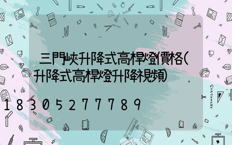三門峽升降式高桿燈價格(升降式高桿燈升降視頻)