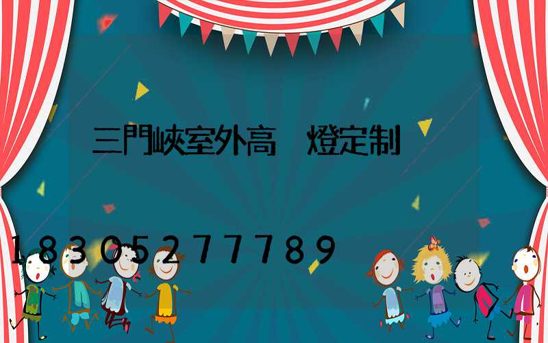 三門峽室外高桿燈定制
