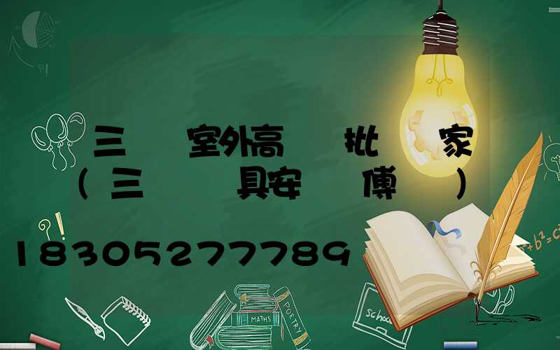 三門峽室外高桿燈批發廠家(三門峽燈具安裝師傅電話)