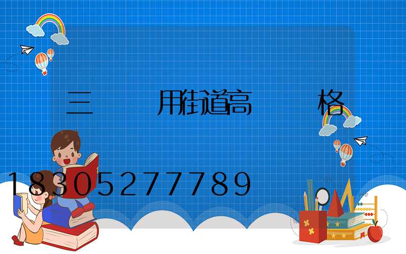 三門峽實用街道高桿燈價格