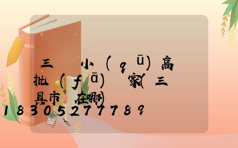 三門峽小區(qū)高桿燈批發(fā)廠家(三門峽燈具市場在哪)