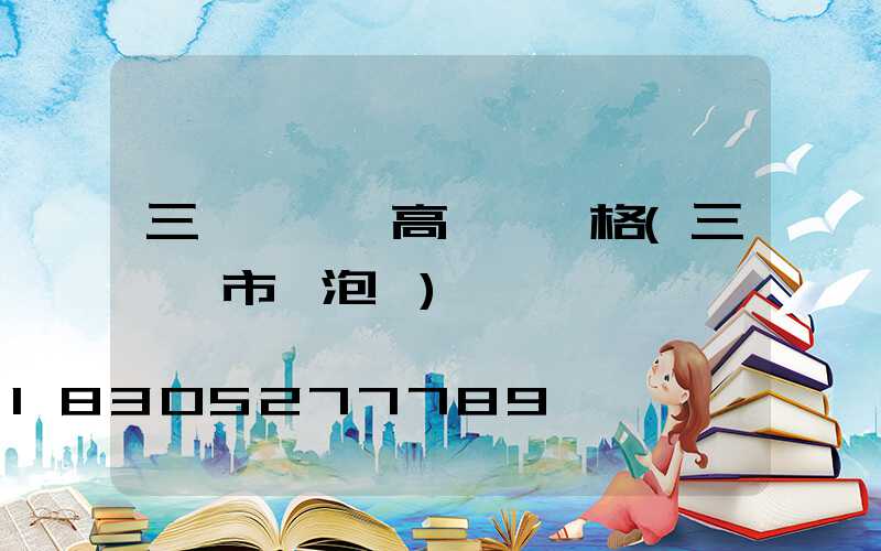 三門峽廣場高桿燈價格(三門峽市燈泡廠)