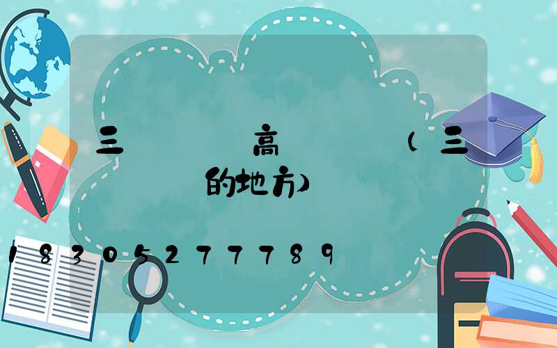 三門峽廣場高桿燈優點(三門峽賣燈的地方)