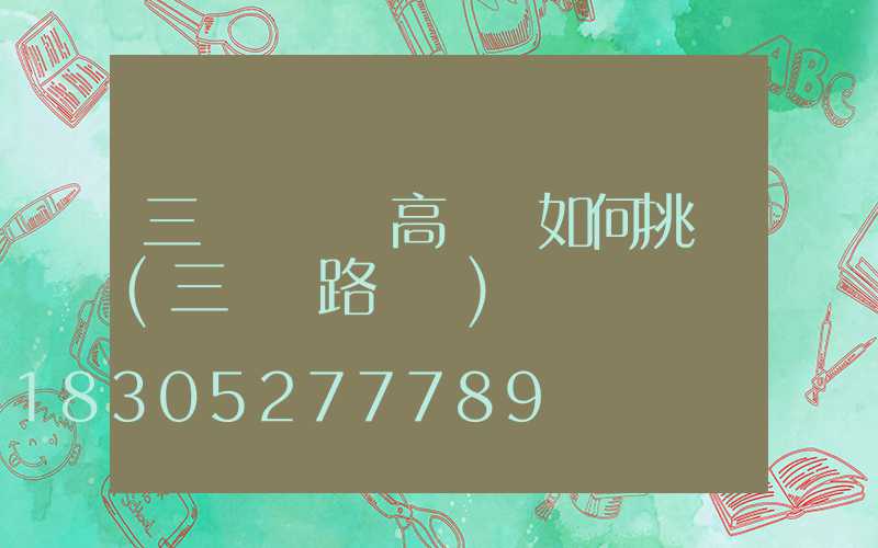 三門峽廣場高桿燈如何挑選(三門峽路燈廠)