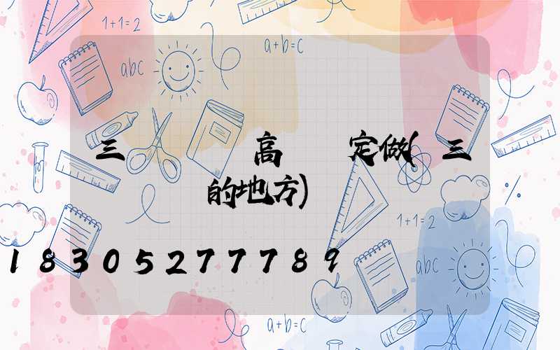 三門峽廣場高桿燈定做(三門峽賣燈的地方)