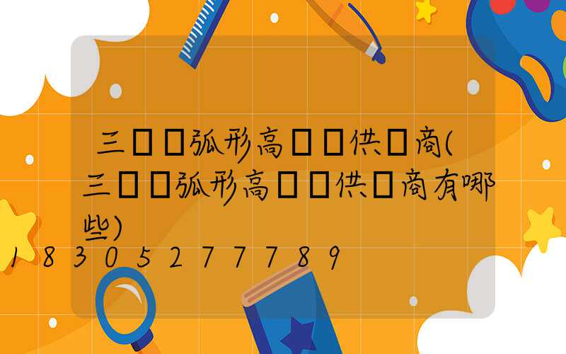三門峽弧形高桿燈供應商(三門峽弧形高桿燈供應商有哪些)