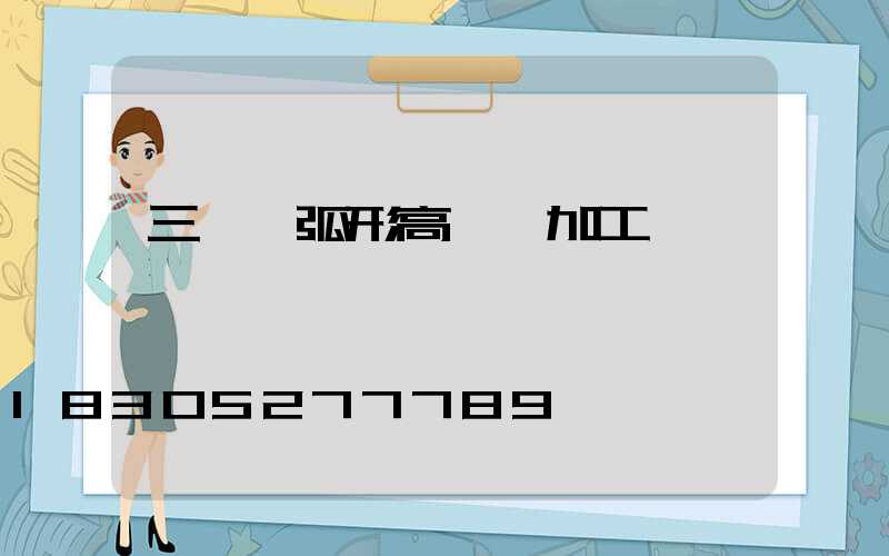 三門峽弧形高桿燈加工廠