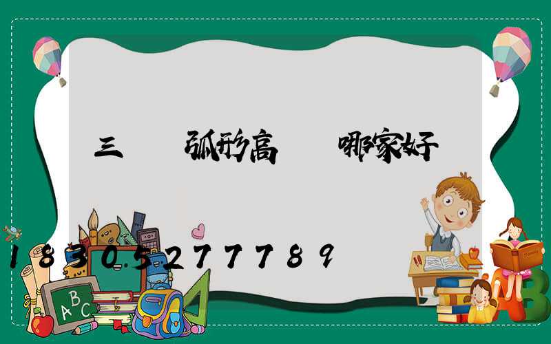 三門峽弧形高桿燈哪家好