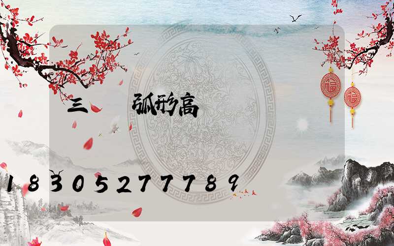 三門峽弧形高桿燈報價