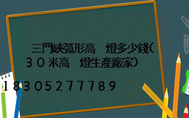 三門峽弧形高桿燈多少錢(30米高桿燈生產廠家)