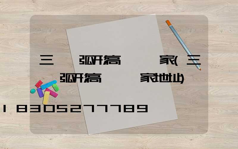 三門峽弧形高桿燈廠家(三門峽弧形高桿燈廠家地址)