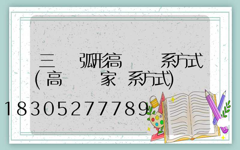 三門峽弧形高桿燈聯系方式(高桿燈廠家聯系方式)