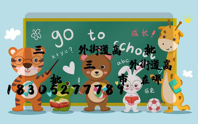 三門峽戶外街道高桿燈批發(fā)(三門峽戶外街道高桿燈批發(fā)市場在哪)