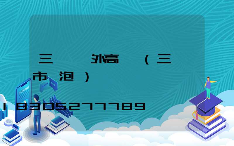 三門峽戶外高桿燈(三門峽市燈泡廠)