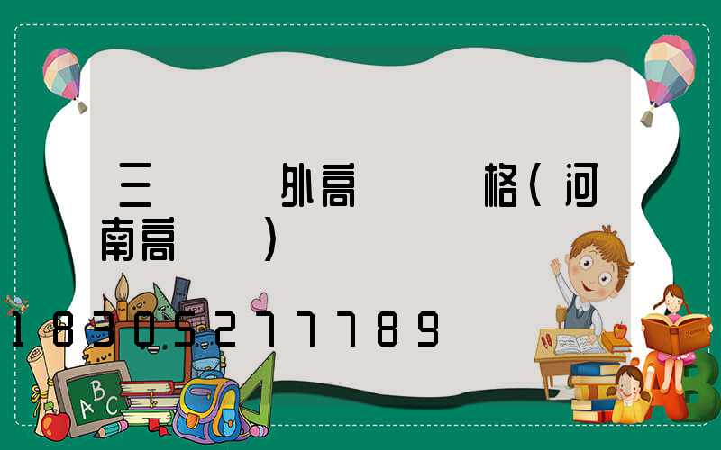 三門峽戶外高桿燈價格(河南高桿燈)