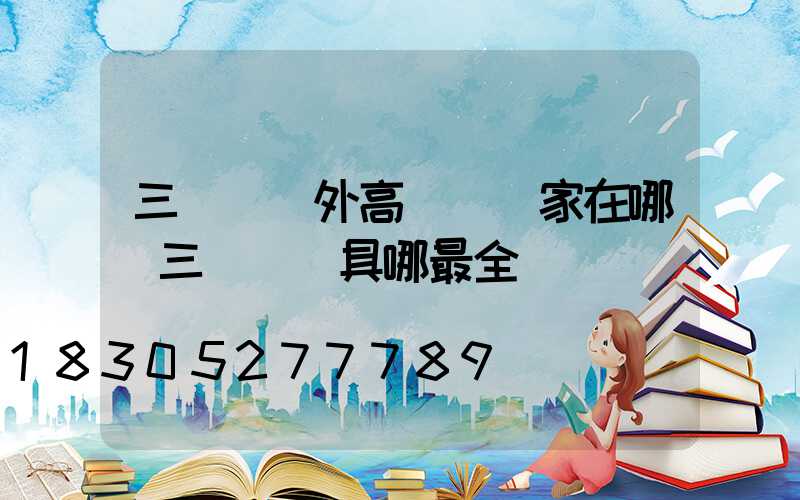 三門峽戶外高桿燈廠家在哪(三門峽燈具哪最全)